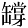 𦉘
