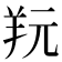 𦍘