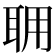𦕘