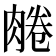 𦝘