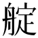 𦩘
