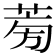 𦱘