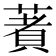 𦹘