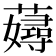 𧁘