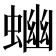𧍘