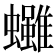 𧕘