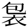 𧙘