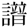 𧭘