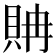 𧵘