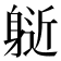𨉘