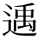 𨕘