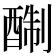 𨡘