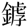 𨩘