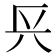 𨱘