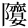 𨽘