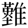 𩁘