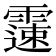 𩅘
