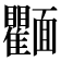 𩉘