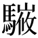 𩥘