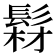 𩭘