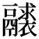 𩱘