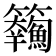 𩽘