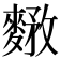 𪍘