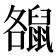 𪕘