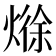 𪹘