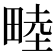 𪽘