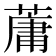 𫉘