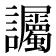 𫍘