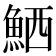 𫙘