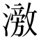 𬉘