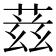 𬝘