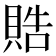 𬥘