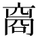 𬽘