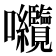 𭍘