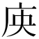 𭙘