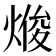 𭵘