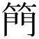 𮅘