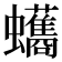 𮕘