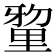 𮡘