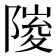 𮥘