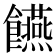 𮩘