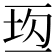𰁘