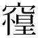 𰩘
