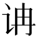 𰵘