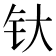 𰽘