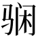 𱅘